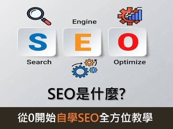 seo是什麼?一篇教你從0開始自學seo的全方位實戰教學！