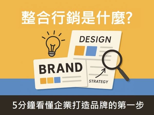 整合行銷是甚麼?5分鐘看懂企業打造品牌的第一步