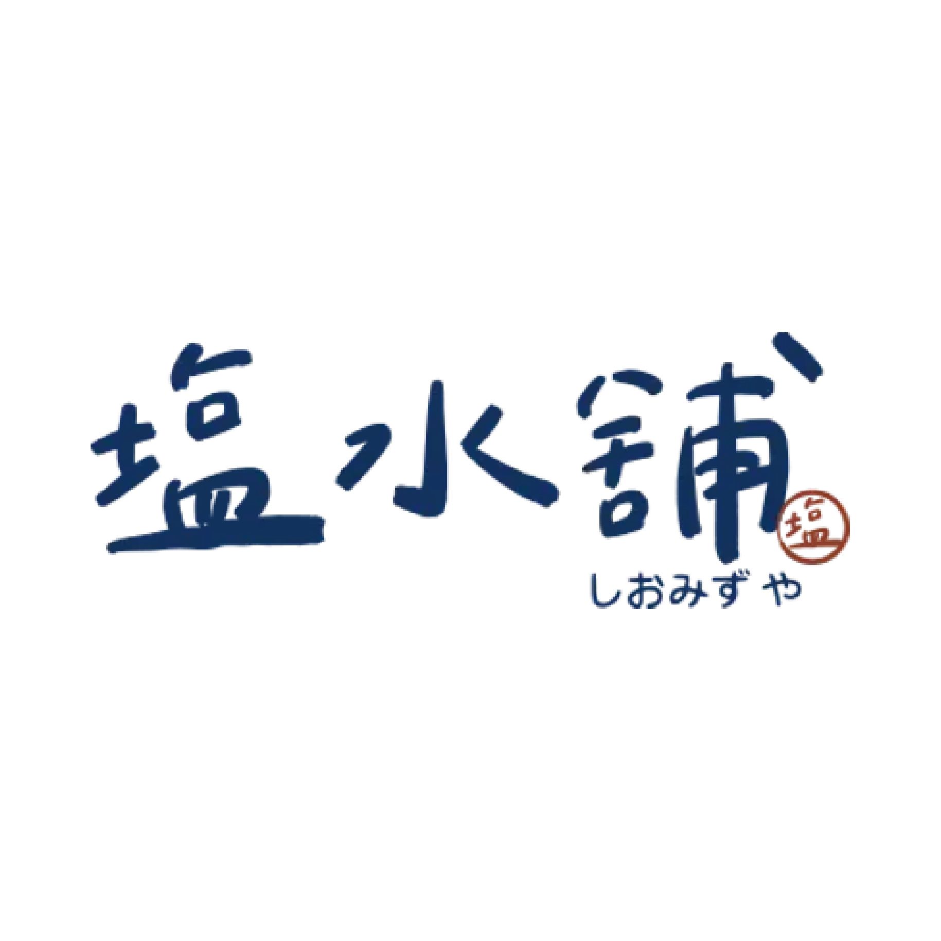 塩水舖