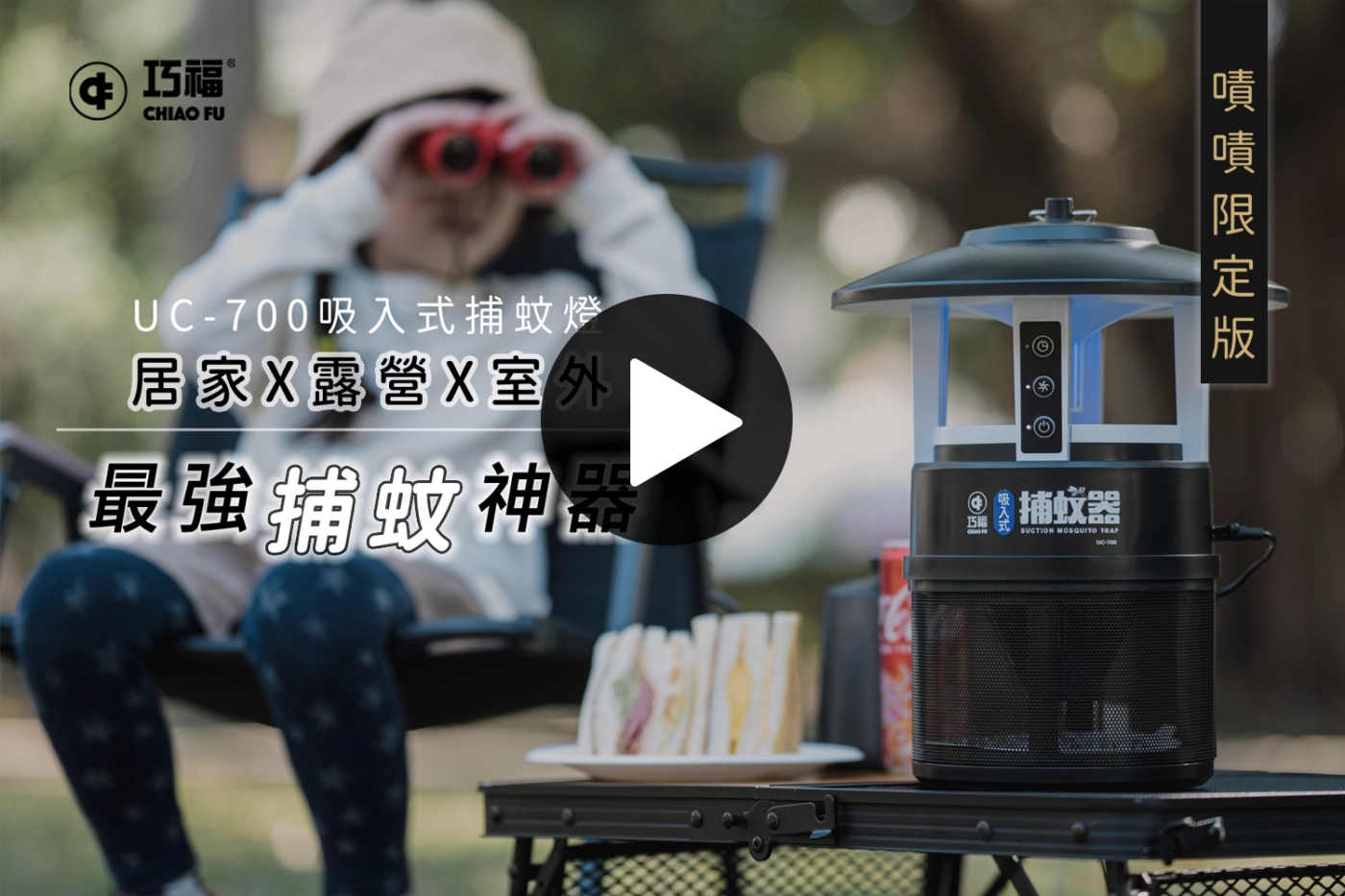 CHIAO FU 巧福 x 嘖嘖限定 史上最強捕蚊神器 吸入式捕蚊燈(UC-700)